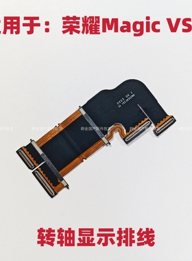 适用于荣耀Magic VS2排线魔术VS2屏幕显示转轴排线边压条支架原装