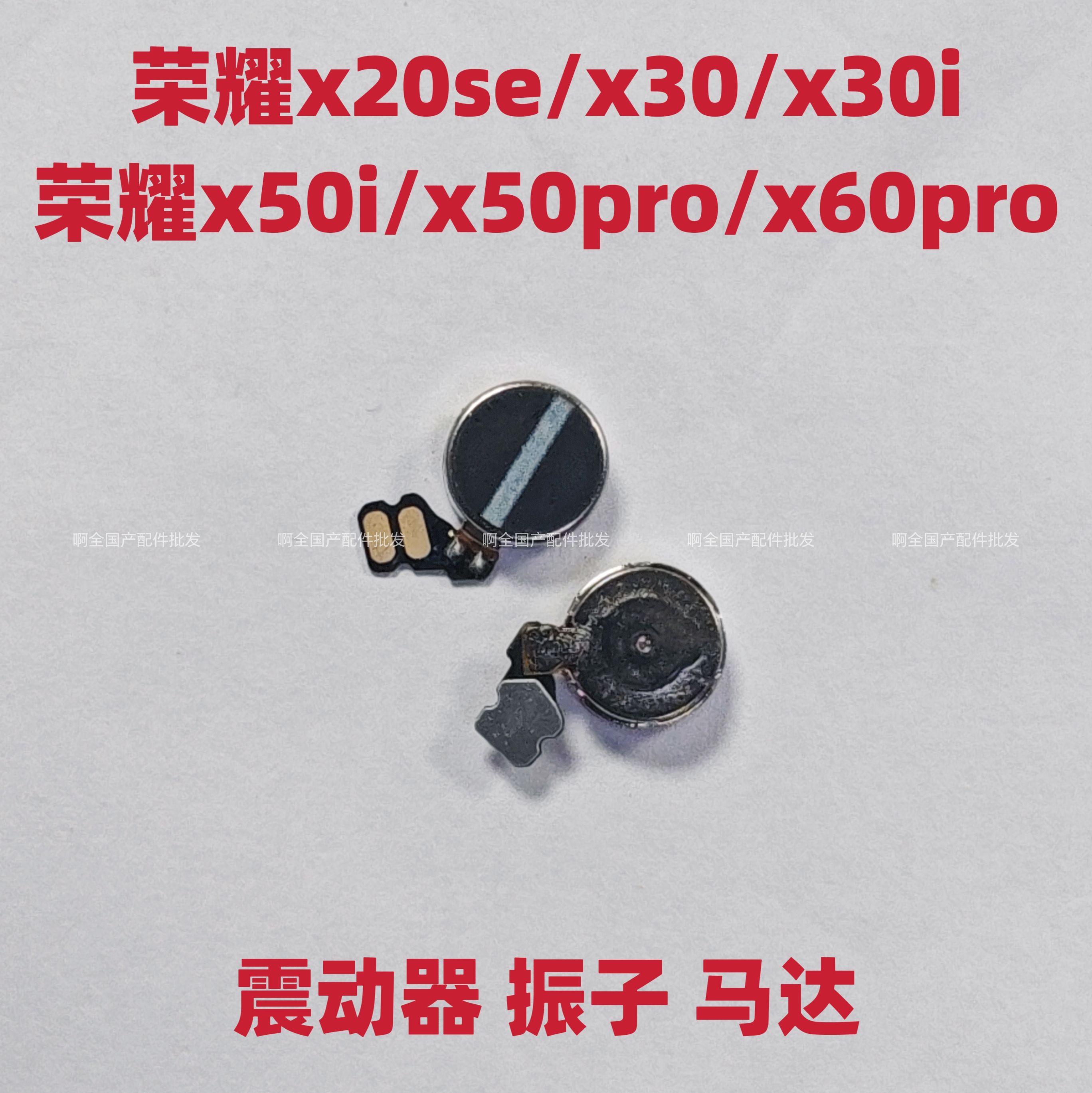 适用于荣耀x20se/x30/x30i/x50i/x50pro手机振动器马达震动器振子