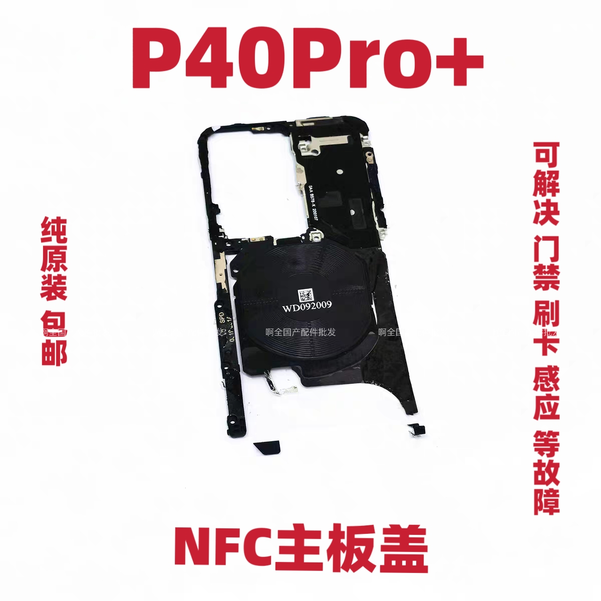 适用华为P40Pro+无线充电排线WiFi天线ELS-AN10支架FPC石墨散热贴