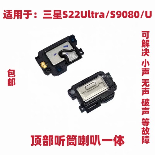 适用于三星S22Ultra/s9080/s908U听筒 受话器内置接听器手机听筒