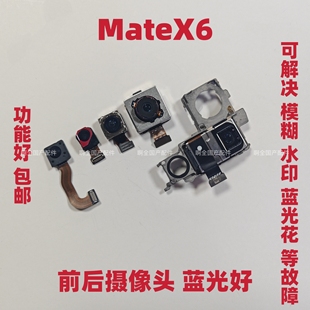 适用于华为mateX6摄像头mateX6前置自拍后置折叠屏扫码照相机镜头