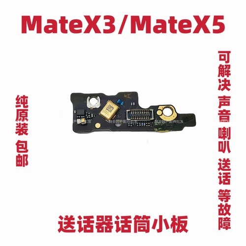 适用于华为Matex3 Matex5送话小板 通话送话小板原装拆机信号小板