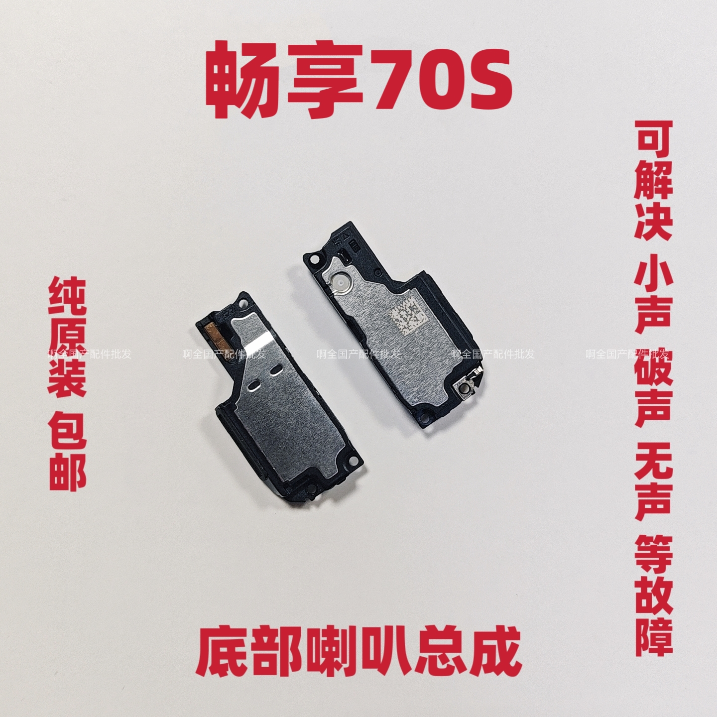 适用于华为畅享70S 喇叭总成GFY-AL00扬声器振铃外放手机响铃听筒