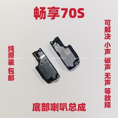 适用于华为畅享70S 喇叭总成GFY-AL00扬声器振铃外放手机响铃听筒