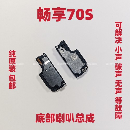 适用于华为畅享70S 喇叭总成GFY-AL00扬声器振铃外放手机响铃听筒