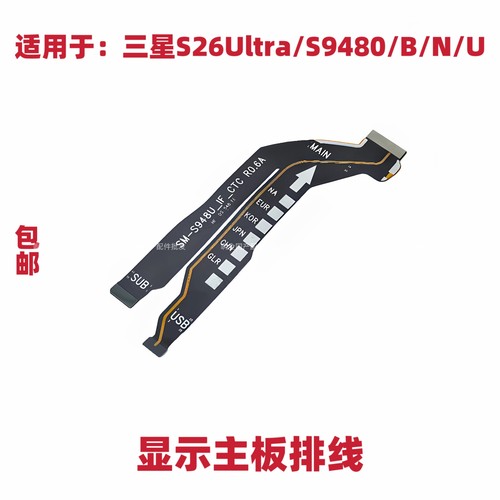 适用于三星S26Ultra/S9480/S948B/S948U显示主板排线充电尾插手机
