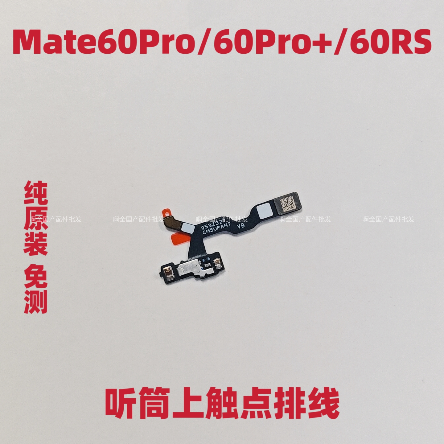 适用于华为Mate60Pro +听筒排线 Mate60RS受话器主板触点延长排线