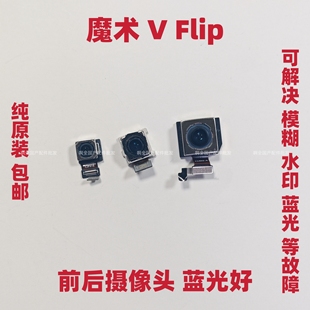 适用于荣耀魔术Magic V Flip前置后置摄像头魔术vflip手机照相头