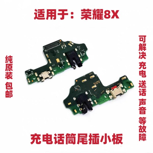 适用于荣耀8X尾插充电送话器话筒小板排线接口手机JSN-AL00 8X