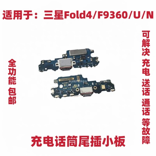 适用于三星Fold4/F9360/F936U/F936N 尾插小板 充电接口USB送话器