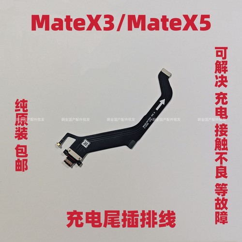 适用于华为matex3尾插排线 充电耳机连接排线 x5快充数据信号排线