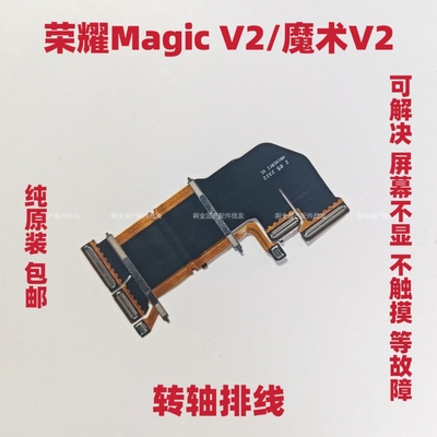 适用于荣耀Magic v2转轴铰链轴盖排线 魔术v2 铰链折叠中转轴排线