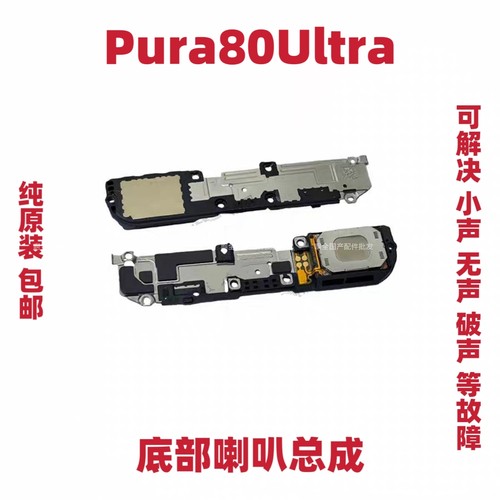 适用于华为Pura80Ultra喇叭扬声器P80Ultra振铃响铃总成LMR-AL10