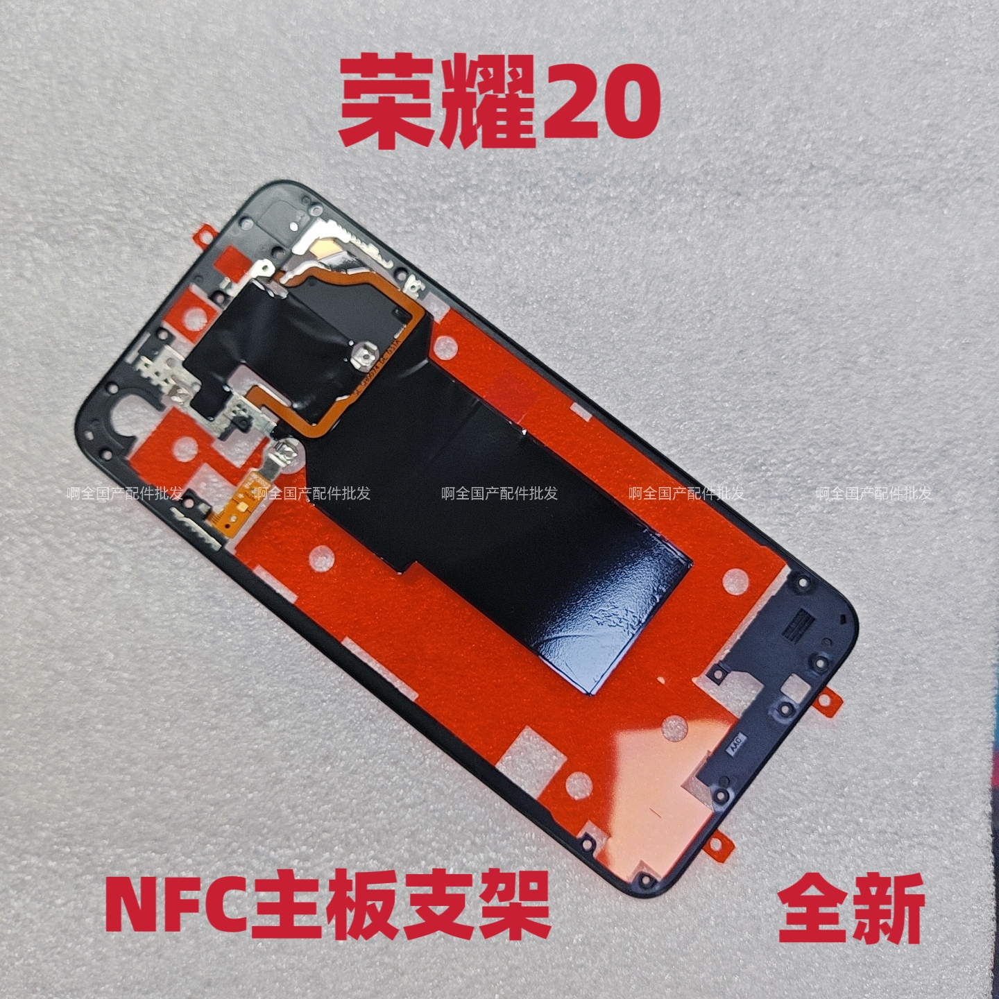适用于荣耀20后盖支架中框边框天线手机NFC排线主板散热石墨烯