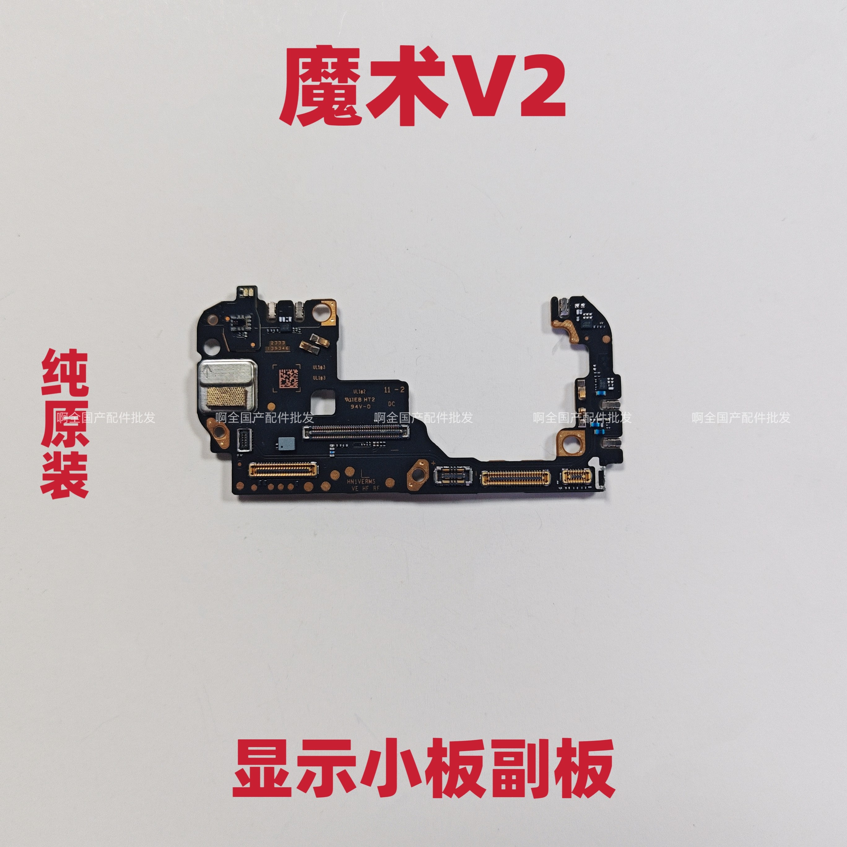 适用于荣耀MagicV2显示小板连接主屏幕魔术V2折叠屏 小板原装副板 - 实物图