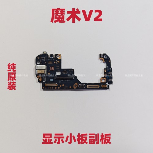 适用于荣耀MagicV2显示小板连接主屏幕魔术V2折叠屏 小板原装副板
