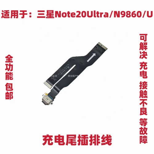 适用于三星Note20ultra 尾插排线 N9860 U 显示充电插口主板排线
