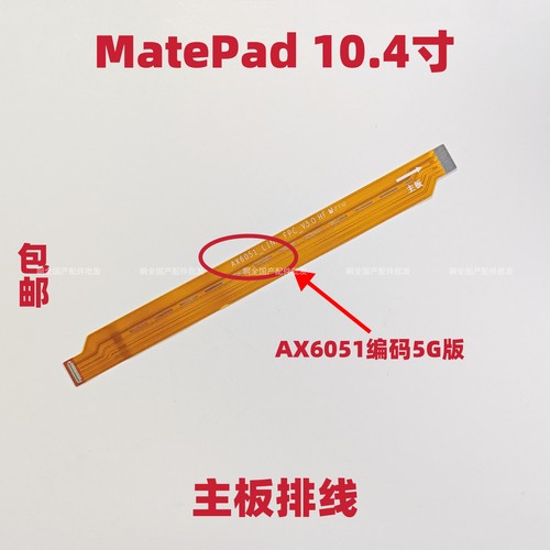 适用于华为平板MatePad充电尾插连接主板排线10.4寸 BAH3-W59版本