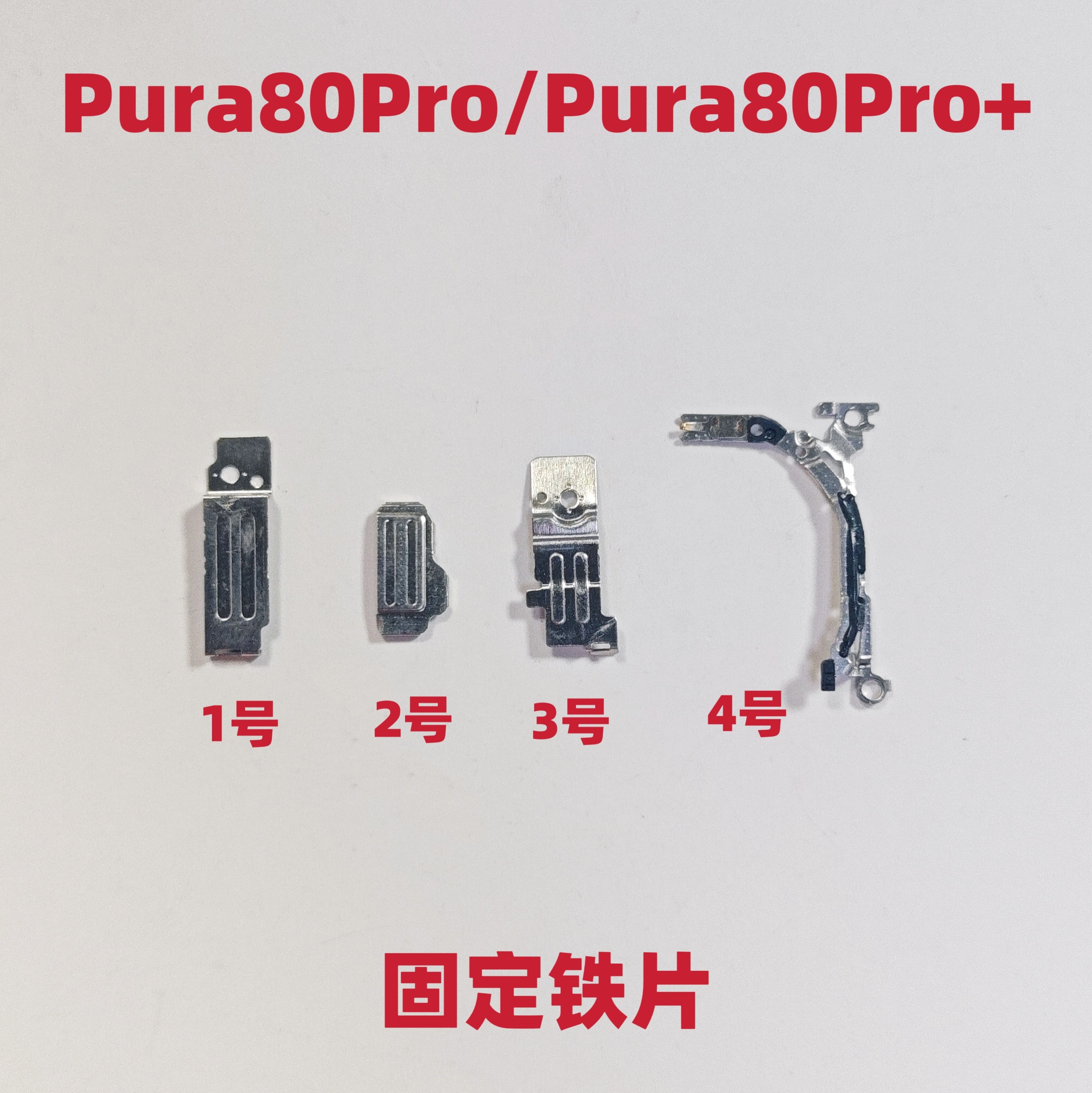 适用于华为Pura80Pro/Pura80Pro+固定铁片摄像头固定照相像头架子