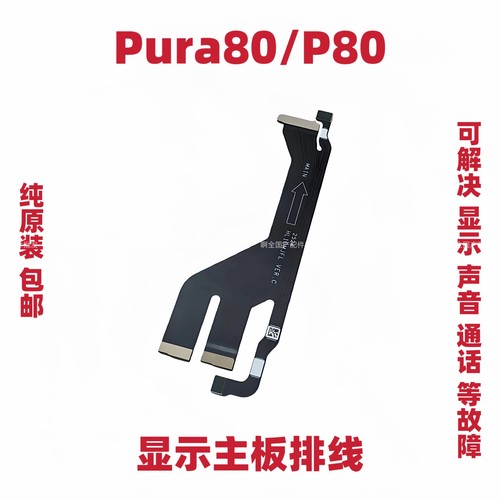 适用华为Pura80/P80主板排线触摸液晶尾插显示排线手机TLR-AL00