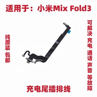 适用于小米Mix Fold3 尾插排线主板连接充电USB数据接口排线原装