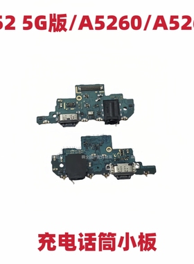 适用于三星A52 5G版/A5260/A526B 尾插小板 充电送话器话筒接口