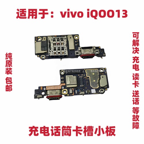 适用vivo iQOO13充电尾插送话器话筒小板卡槽接口排线iQ0013手机