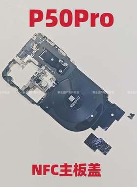 适用于华为p50pro NFC 无线充主板盖P50PRO主板支架带nfc排线原装