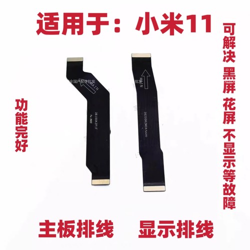 适用小米11主板排线 显示屏排线 尾插小板连接排线 主板显示排线