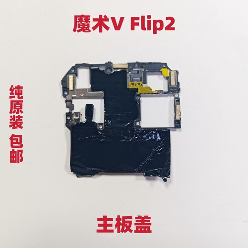 适用于荣耀Magic V Flip2主板盖魔术VFlip2支架NFC石墨烯包邮