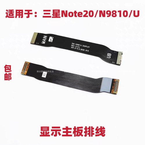 适用于三星note20/N918U/N9810 显示主板排线原装 包邮