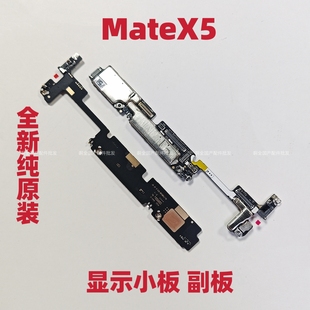 适用于华为MateX5显示小板连接主屏幕Mate x5折叠屏 小板原装副板