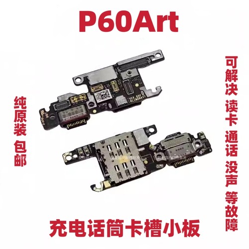 适用于华为P60Art充电尾插卡槽小板送话器话筒卡座小板原拆机包邮