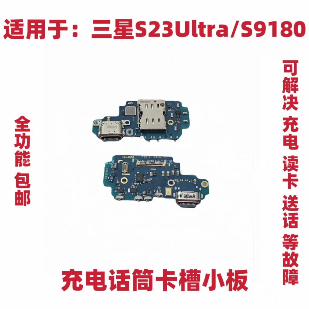 适用于三星 S23Ultra/s9180尾插小板充电话筒送话器小板USB插接口
