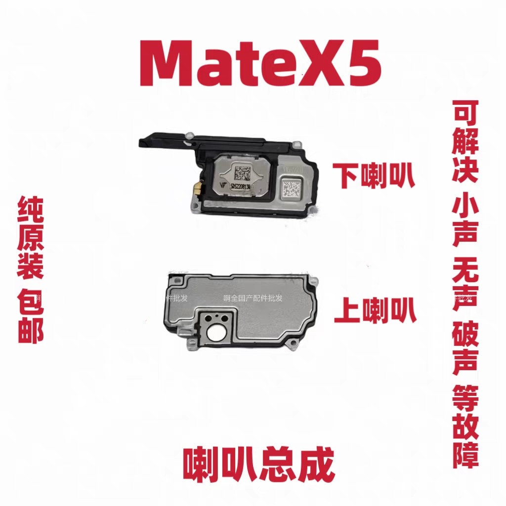 适用于华为MateX5 喇叭 扬声器手机来电振铃响铃总成喇叭总成原装