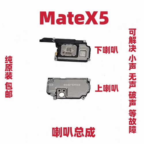 适用于华为MateX5 喇叭 扬声器手机来电振铃响铃总成喇叭总成原装