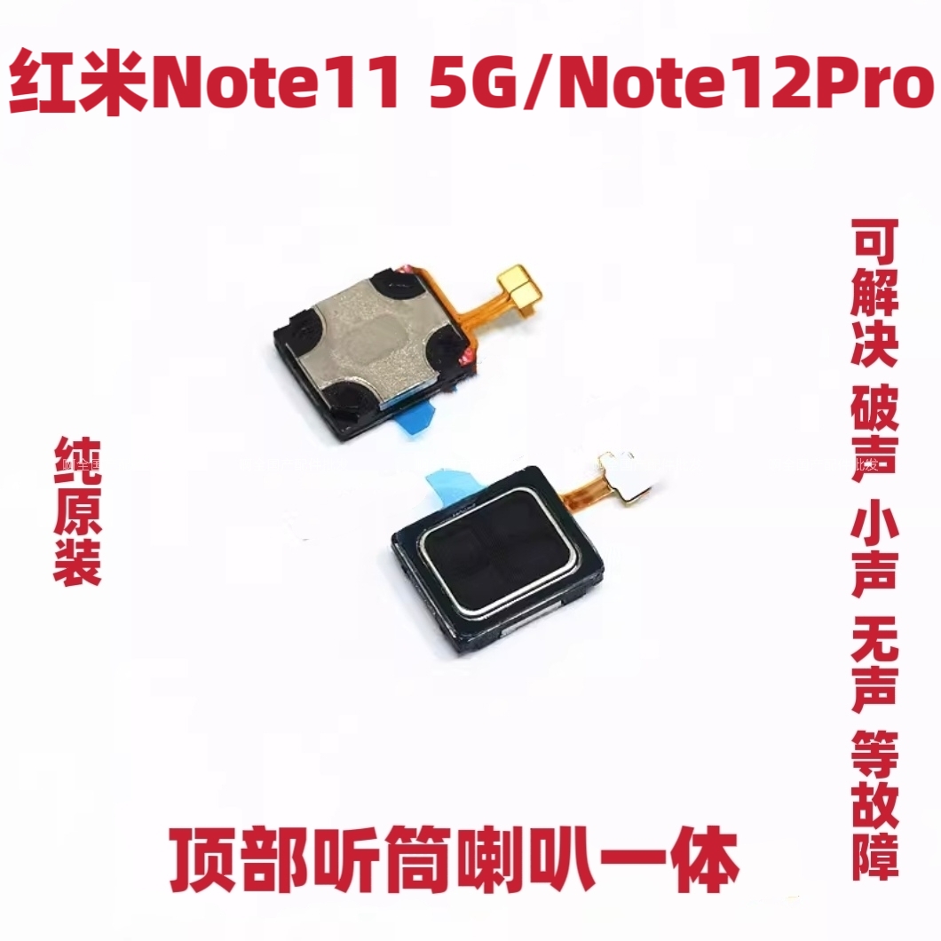 适用于Redmi红米Note12Pro听筒 Note11 5G听筒 内置喇叭受话器