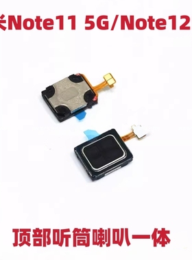 适用于Redmi红米Note12Pro听筒 Note11 5G听筒 内置喇叭受话器