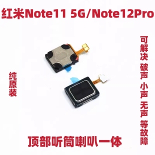 适用于Redmi红米Note12Pro听筒 Note11 5G听筒 内置喇叭受话器