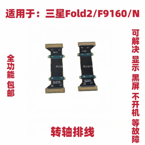 适用于三星Fold2 F9160 F916N 转轴连接排线主板连接显示转轴排线