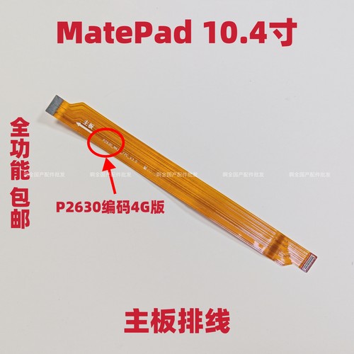 适用华为平板MatePad充电尾插连接主板排线10.4 BAH3-AL00/W09