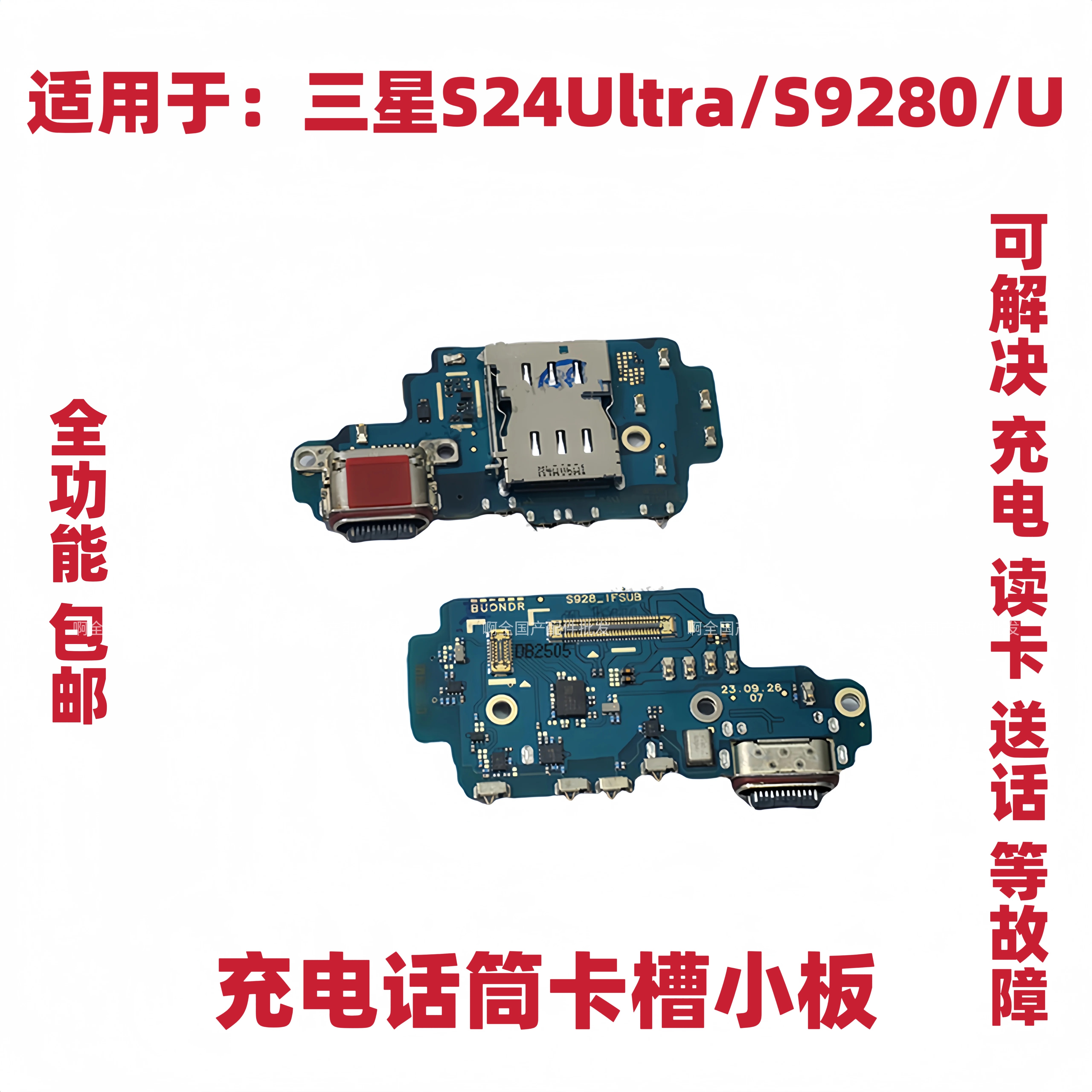 适用于三星S24Ultra/S9280/S928U充电送话器话筒卡槽卡座显示小板