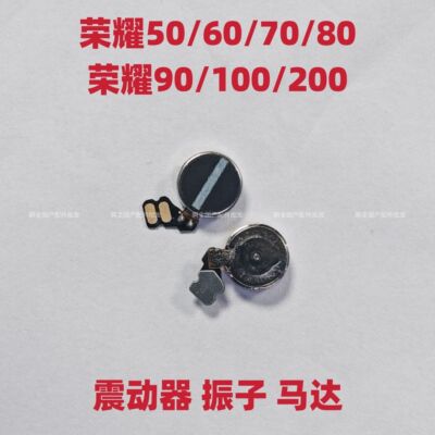 适用于荣耀50/60/70/80/90/100/200手机振动器马达震动器振子原装