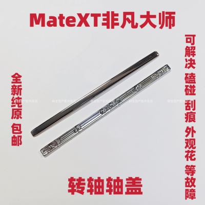 适用华为MateXT非凡大师轴盖中框转轴轴盖MateXT轴盖边条轴承边框