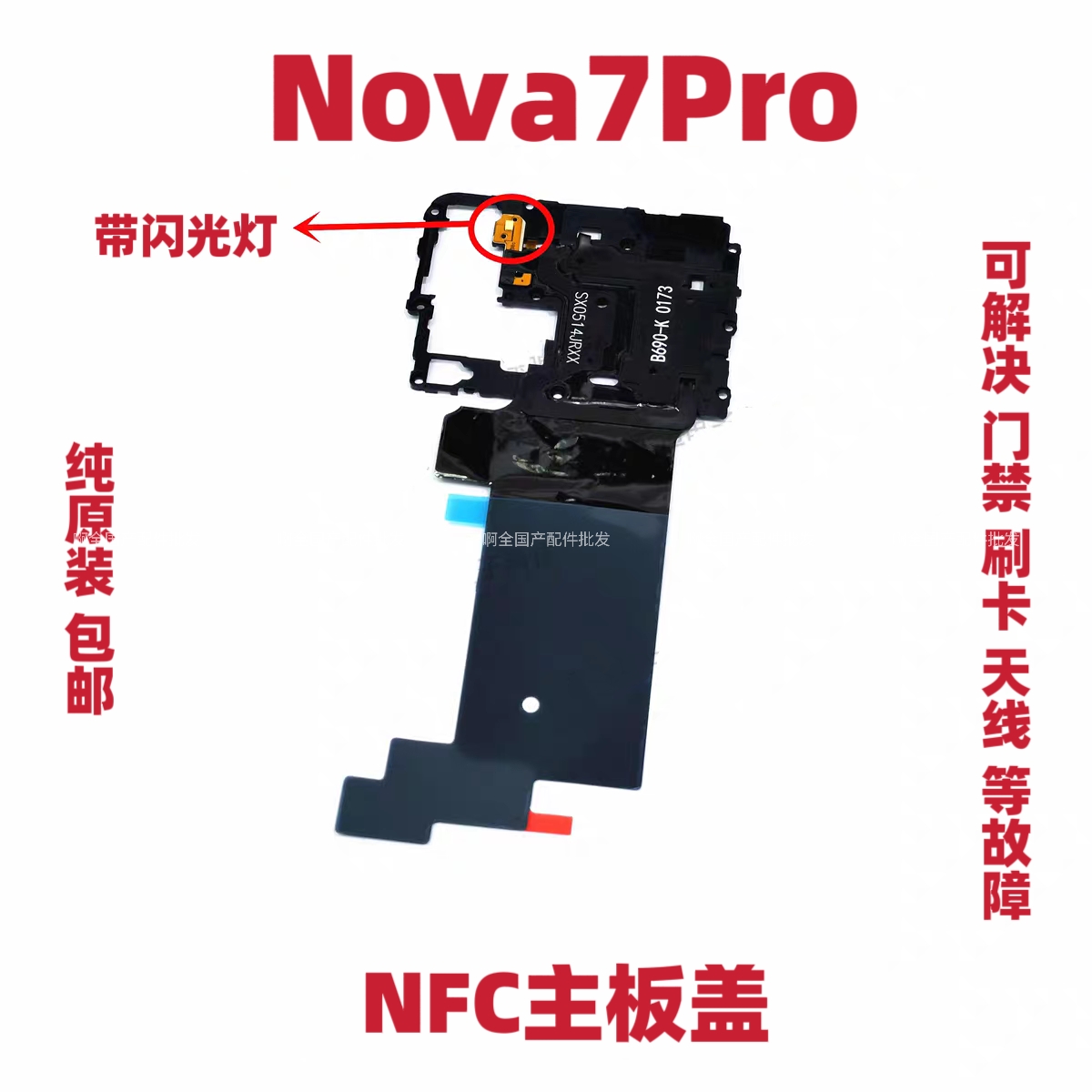 适用华为Nova7Pro听筒支架主板盖天线盖wifi JER-AN10散热贴手机