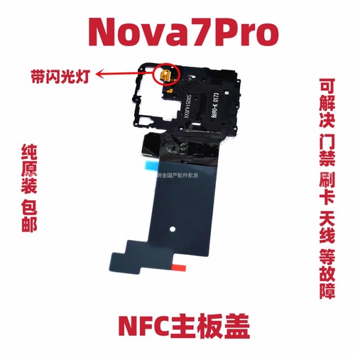 适用华为Nova7Pro听筒支架主板盖天线盖wifi JER-AN10散热贴手机