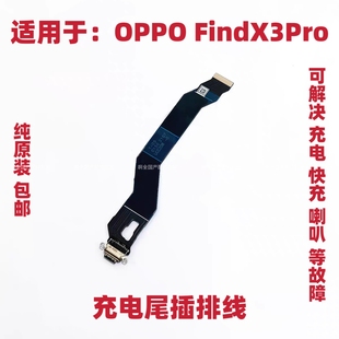 适用于OPPO FindX3Pro尾插排线FindX3pro充电排线手机USB接口插口