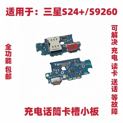 适用于三星S24+ S9260 尾插小板 送话器话筒卡槽接口充电手机排线