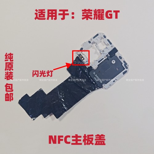 适用于荣耀GT主板盖支架NFC感应排线模块识别读卡闪光灯AMG-AN00