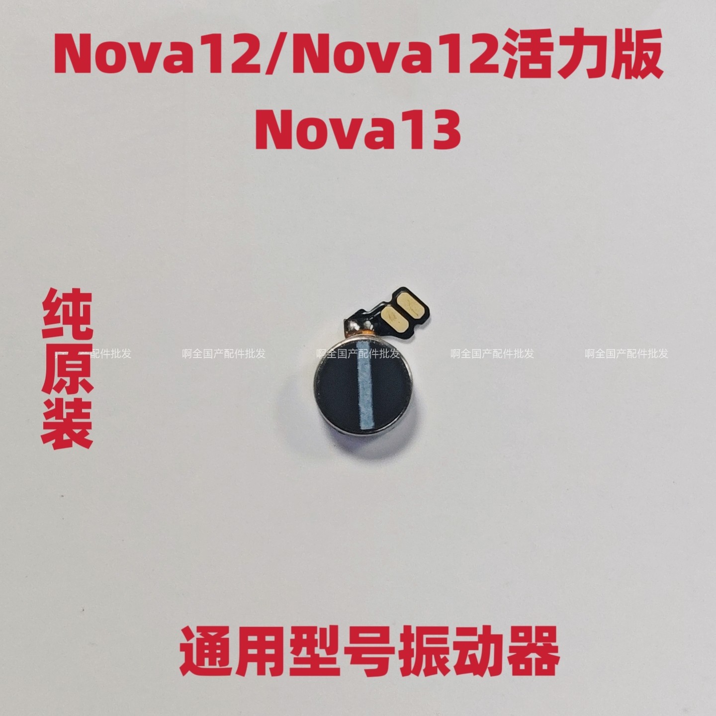 适用于华为Nova12/活力版 Nova13振动器手机震动马达排线马达振子